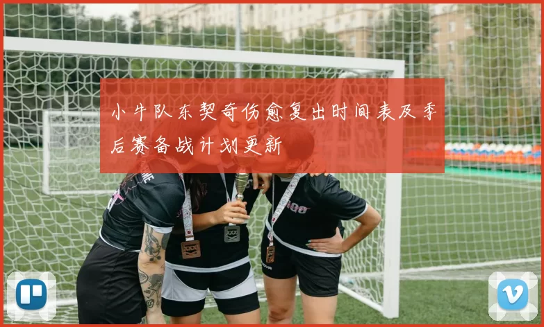 小牛队东契奇伤愈复出时间表及季后赛备战计划更新