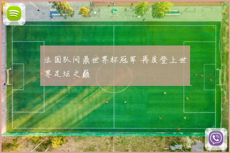法国队问鼎世界杯冠军 再度登上世界足坛之巅