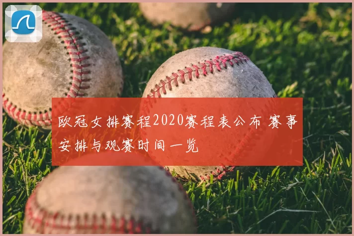 欧冠女排赛程2020赛程表公布 赛事安排与观赛时间一览