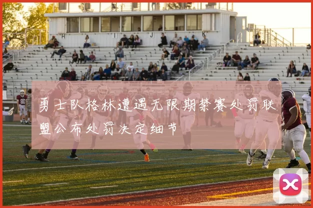 勇士队格林遭遇无限期禁赛处罚联盟公布处罚决定细节
