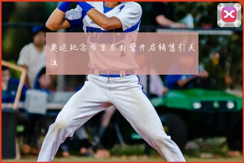 奥运纪念币京东自营开启销售引关注