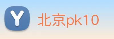 北京pk10 Logo
